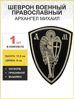 Архангел Михаил, шеврон военный православный, пришивной, оксфорд, топленое молоко