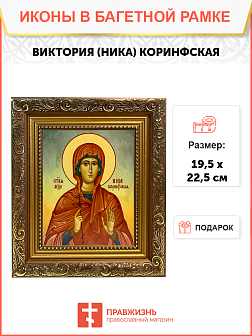 Икона Виктория Ника Коринфская Мученица на холсте 047 Икона Виктория Ника Коринфская Мученица на холсте 047