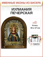 Именная икона 180 Иулиания Ульяна Ольшанская Печерская Праведная бисер Именная икона 180 Иулиания Ульяна Ольшанская Печерская Праведная бисер
