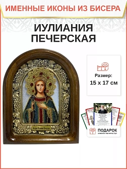 Именная икона 180 Иулиания Ульяна Ольшанская Печерская Праведная бисер