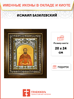Икона Исмаил Базилевский мученик