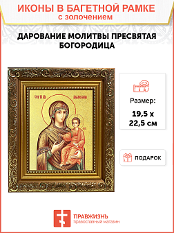 Икона Божией Матери "Дарование молитвы" с золочением поталью, 03Д2-УЛ