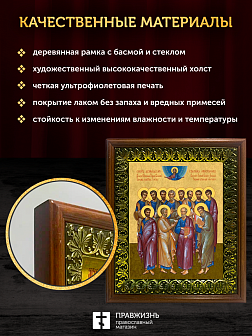 Икона собор двенадцати апостолов, деревянная рамка с басмой и стеклом 18х21х2,5 см