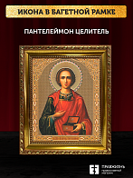Икона Пантелеймон Целитель, бронзовая багетная рамка узкая с узором 15х18 см