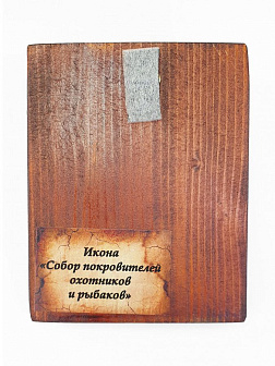Икона под старину Собор святых покровителей охотников и рыболовов