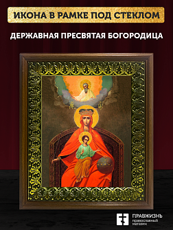 Икона Божией Матери Державная, деревянная рамка с басмой и стеклом 18х21х2,5 см 064 Икона Божией Матери Державная, деревянная рамка с басмой и стеклом 18х21х2,5 см 064