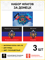 Набор флагов За Донецк сетка 3 шт.