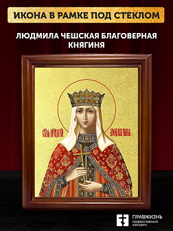 Икона Людмила Чешская благоверная княгиня с золочением, деревянная рамка со стеклом 15х18х2 см 095 Икона Людмила Чешская благоверная княгиня с золочением, деревянная рамка со стеклом 15х18х2 см 095