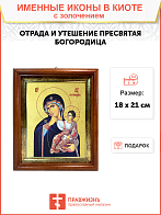 Икона Божией Матери "Отрада и утешение" с золочением поталью, 03О4-УЛ