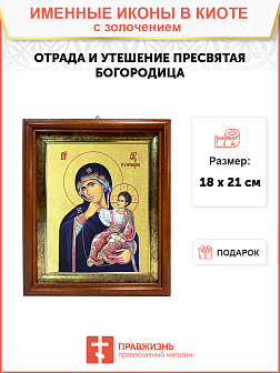 Икона Божией Матери "Отрада и утешение" с золочением поталью, 03О4-УЛ