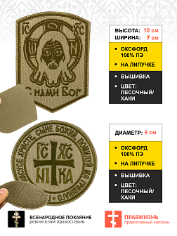Набор шевронов НИКА-Победитель и Спас С нами Бог песочный на липучке оксфорд 2 шт Набор шевронов НИКА-Победитель и Спас С нами Бог песочный на липучке оксфорд 2 шт