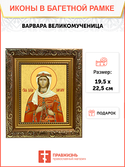 Образ святой Варвары Илиопольской, великомученицы, 10В2 Образ святой Варвары Илиопольской, великомученицы, 10В2