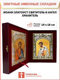 Икона складень Иоанн Златоуст и Ангел Хранитель 14 х 18 см