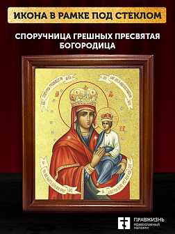 Икона Божией Матери Споручница грешных с золочением, деревянная рамка со стеклом 15х18х2 см 1139 Икона Божией Матери Споручница грешных с золочением, деревянная рамка со стеклом 15х18х2 см 1139