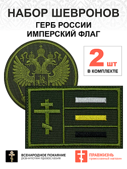 Набор шевронов ГЕРБ РФ диаметр 9 см+ ИМПЕРСКИЙ ФЛАГ 6х9 см, хаки, на липучке, оксфорд, 2 шт. Набор шевронов ГЕРБ РФ диаметр 9 см+ ИМПЕРСКИЙ ФЛАГ 6х9 см, хаки, на липучке, оксфорд, 2 шт.