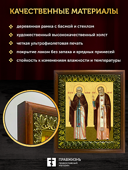 Икона Сергий Радонежский и Серафим Саровский, деревянная рамка с басмой и стеклом 18х21х2,5 см