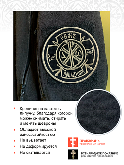 Шеврон Крест Царя Константина Сим победиши на липучке оксфорд черный/топ молоко диаметр 8,5 см 1 шт