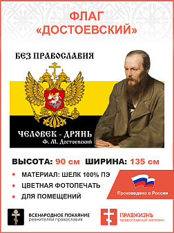 Флаг для помещений Империя РФ Достоевский 90х135см 086