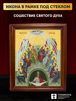 Икона Сошествие Святого Духа, деревянная рамка со стеклом 15х18х2 см 1244 Икона Сошествие Святого Духа, деревянная рамка со стеклом 15х18х2 см 1244