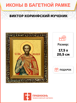 Образ святого Виктора Коринфского, мученика, 09В4