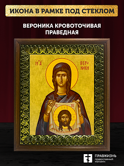 Икона Вероника Кровоточивая праведная, деревянная рамка с басмой и стеклом 18х21х2,5 см 045А
