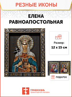 Икона Елена Царица равноапостольная 