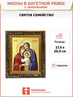 Икона "Святое Семейство" с золочением поталью, 07С1-УЛ