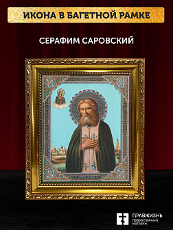 Икона Серафим Саровский, бронзовая багетная рамка узкая с узором 15х18 см Икона Серафим Саровский, бронзовая багетная рамка узкая с узором 15х18 см