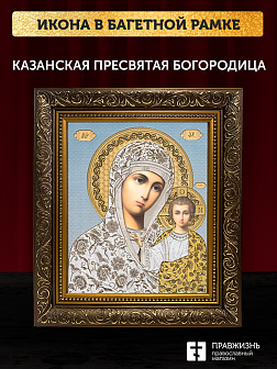 Икона Казанская Божия Матерь, бронзовая багетная рамка узкая с узором 15х18 см