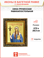Икона "Нина Грузинская", cв. равноап., с золочением поталью, 10Н4-УЛ Икона "Нина Грузинская", cв. равноап., с золочением поталью, 10Н4-УЛ