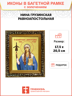Икона "Нина Грузинская", cв. равноап., с золочением поталью, 10Н4-УЛ