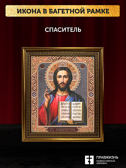 Икона Спаситель, бронзовая багетная рамка узкая с узором 15х18 см Икона Спаситель, бронзовая багетная рамка узкая с узором 15х18 см