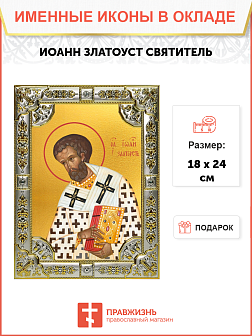 Икона Иоанн Златоуст, архиепископ Константинопольский святитель