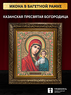 Икона Казанская Божия Матерь, бронзовая багетная рамка узкая с узором 15х18 см Икона Казанская Божия Матерь, бронзовая багетная рамка узкая с узором 15х18 см