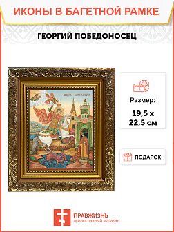 Образ святого Георгия Победоносца, великомученика, воина, 09030