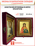 Икона "Анастасия", св. мц., вел. кнг., с золочением поталью, 10003-УЛ Икона "Анастасия", св. мц., вел. кнг., с золочением поталью, 10003-УЛ