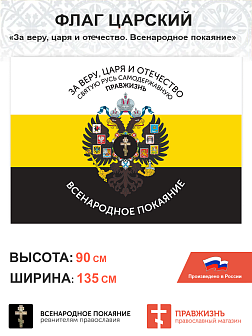 Набор флагов Всенародное Покаяние шёлк 3 шт.