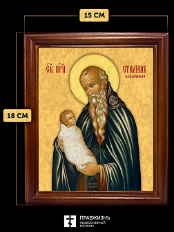 Икона Стилиан Пафлагонский преподобный, деревянная рамка со стеклом 15х18х2 см 1102