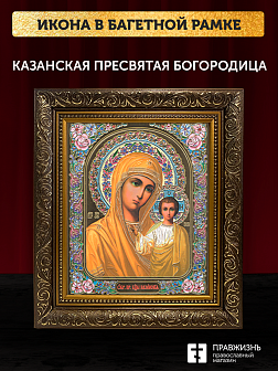 Икона Казанская Божия Матерь, бронзовая багетная рамка узкая с узором 15х18 см Икона Казанская Божия Матерь, бронзовая багетная рамка узкая с узором 15х18 см