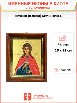 Икона "Иулия (Юлия)", cв. мц., с золочением поталью, 10И4-УЛ Икона "Иулия (Юлия)", cв. мц., с золочением поталью, 10И4-УЛ