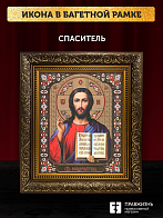 Икона Спаситель, бронзовая багетная рамка узкая с узором 15х18 см Икона Спаситель, бронзовая багетная рамка узкая с узором 15х18 см