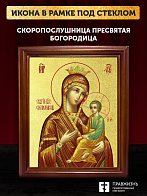 Икона Божией Матери Скоропослушница с золочением, деревянная рамка со стеклом 15х18х2 см 132