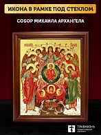 Икона Собор Михаила Архангела с золочением, деревянная рамка со стеклом 15х18х2 см Икона Собор Михаила Архангела с золочением, деревянная рамка со стеклом 15х18х2 см