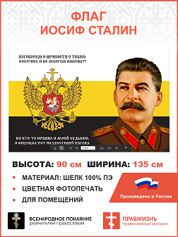 Флаг 175 Сталин Поговорим о вечности с тобою 90х135 материал шелк для помещений