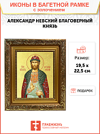 Икона "Александр Невский", св. блгв. кн., с золочением поталью, 09A1-УЛ_WB_KRA