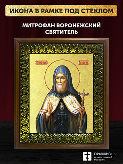 Икона Митрофан Воронежский святитель с золочением, деревянная рамка с басмой и стеклом 18х21х2,5 см 