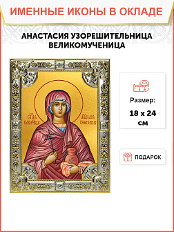 Икона АНАСТАСИЯ Узорешительница, Великомученица (СЕРЕБРЯНАЯ РИЗА) Икона АНАСТАСИЯ Узорешительница, Великомученица (СЕРЕБРЯНАЯ РИЗА)