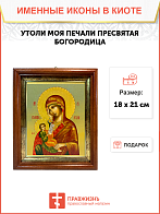 Икона Утоли моя печали Божия Матерь на холсте в киоте 143