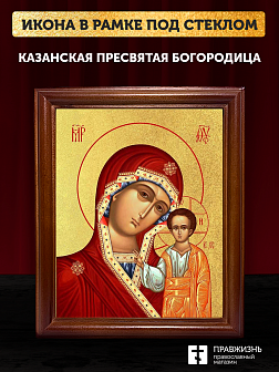 Икона Казанской Божьей Матери с золочением, деревянная рамка со стеклом 15х18х2 см 215