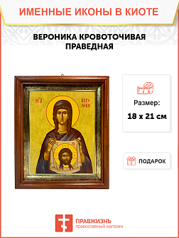 Икона Вероника Кровоточивая Праведная на холсте в киоте 045А Икона Вероника Кровоточивая Праведная на холсте в киоте 045А